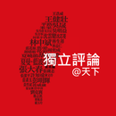 獨立評論 APK