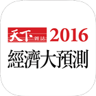 2016 經濟大預測 图标