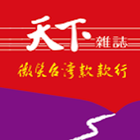 微笑台灣款款行數位珍藏版 icon