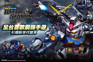 SD鋼彈Battle Station Cartaz