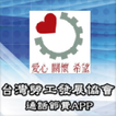 社團法人台灣勞工發展協會 行動電話APP