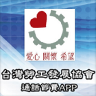 社團法人台灣勞工發展協會 行動電話APP icon