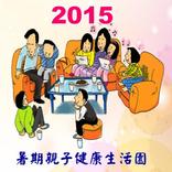2015 親子健康生活園(竹苗)