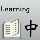 中文字學習 アイコン