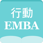 行動EMBA ไอคอน