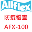 防疫稽查 AFX-100