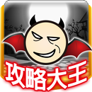 魔王笑攻略大王 APK