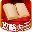 成語大挑戰攻略大王 APK