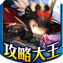 新暗黑地城之光Online攻略大王 APK