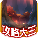 霹靂江湖攻略大王 APK