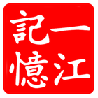 一江記憶 icon