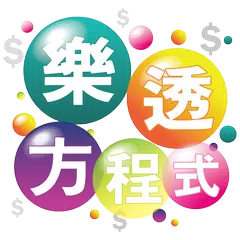 download 樂透方程式( No.1 的樂透選號專家 ) APK