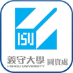 義守大學圖資處