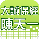 大誠保險經紀人陳天一 APK