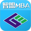 行動秘書MBA