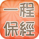 一程保經 APK