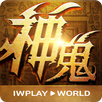 神鬼奇兵 APK