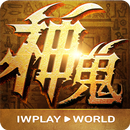 神鬼奇兵 APK