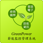 GreenPower節能監控管理系統 biểu tượng