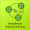 GreenPower節能監控管理系統