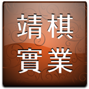 靖棋實業 APK