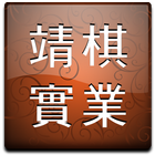 靖棋實業 icon