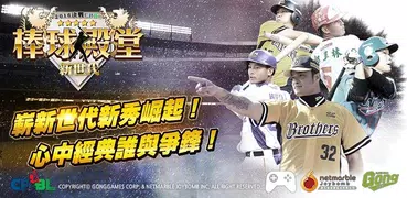 棒球殿堂：CPBL 2016 新世代