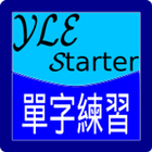 YLE Starter 單字練習 Zeichen