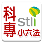 科專小六法 simgesi