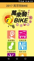 萬眾騎Bike活動官方APP Affiche