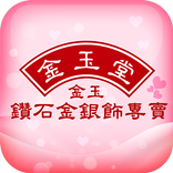 金玉.金玉堂鑽石金銀飾專賣