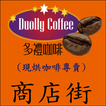 多禮咖啡(Duolly Coffee)
