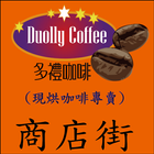 多禮咖啡(Duolly Coffee) icône