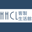 ”HHCL客製生活館
