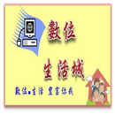 數位生活網 APK