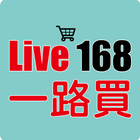 Live168一路買市集 图标