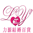 力源結婚百貨 APK