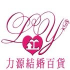 力源結婚百貨 icon