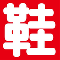 鞋全家福x商店街