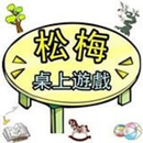 高雄松梅桌遊舖 APK