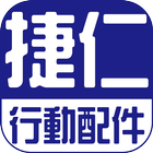 捷仁行動配件網：手機周邊配件 icon