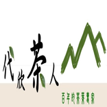 代欣茶人線上購物