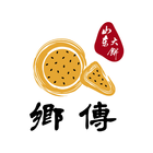鄉傳山東大餅 ícone
