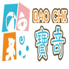 BAO CHI 寶竒嬰兒用品 ikona