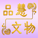 品慧文物 APK