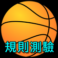 籃球規則測驗練習