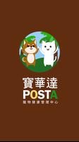POSTA 寵物健康管理中心-poster
