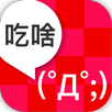 要吃什麼 APK