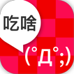 要吃什麼