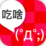 要吃什麼 simgesi